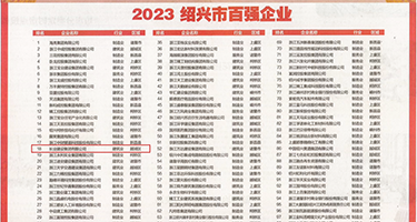 操、另类操逼视频权威发布丨2023绍兴市百强企业公布，长业建设集团位列第18位